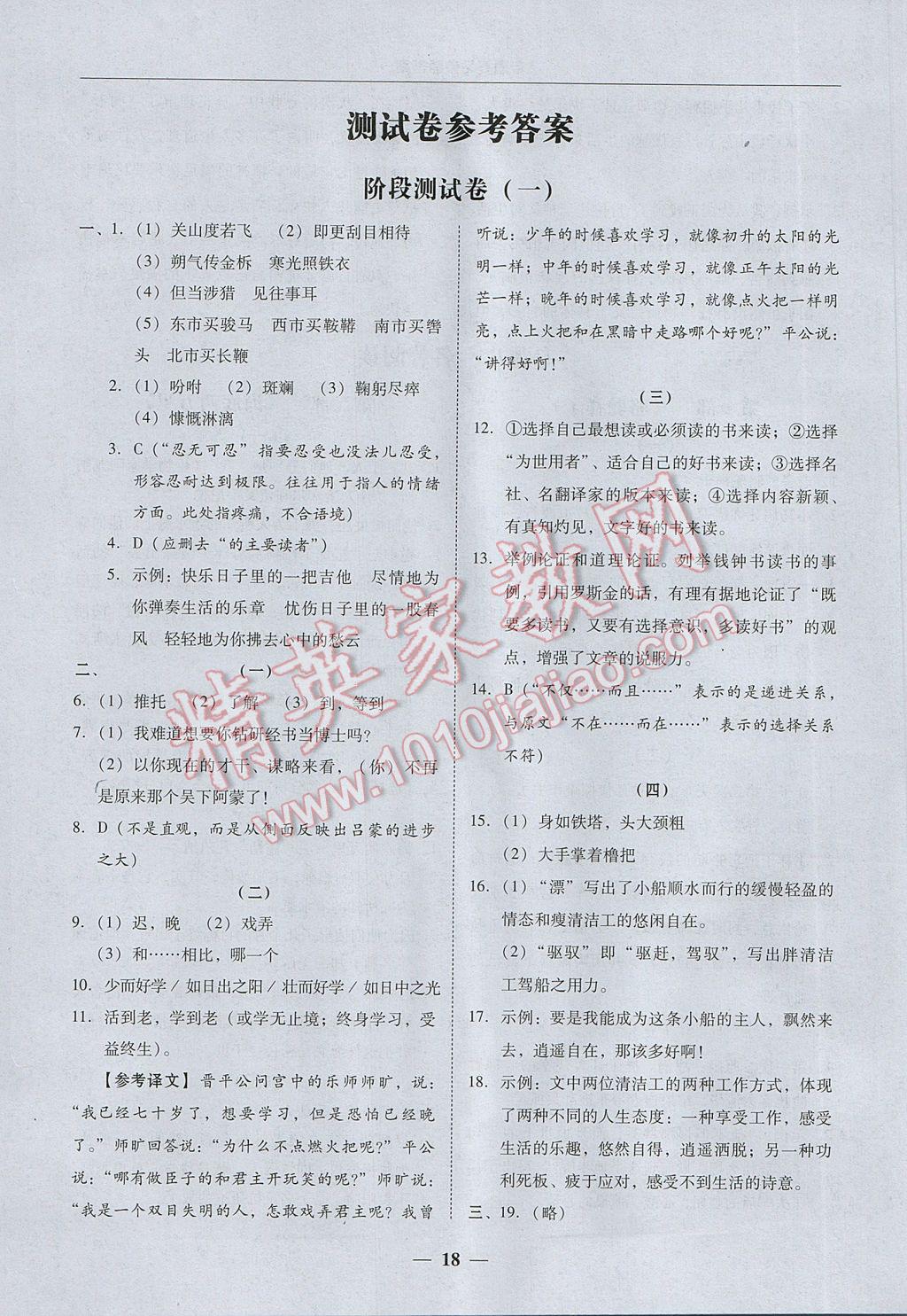 2017年易百分百分导学七年级语文下册 参考答案第18页