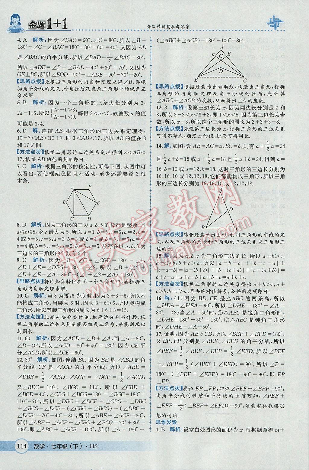 2017年金题1加1七年级数学下册华师大版 参考答案第24页