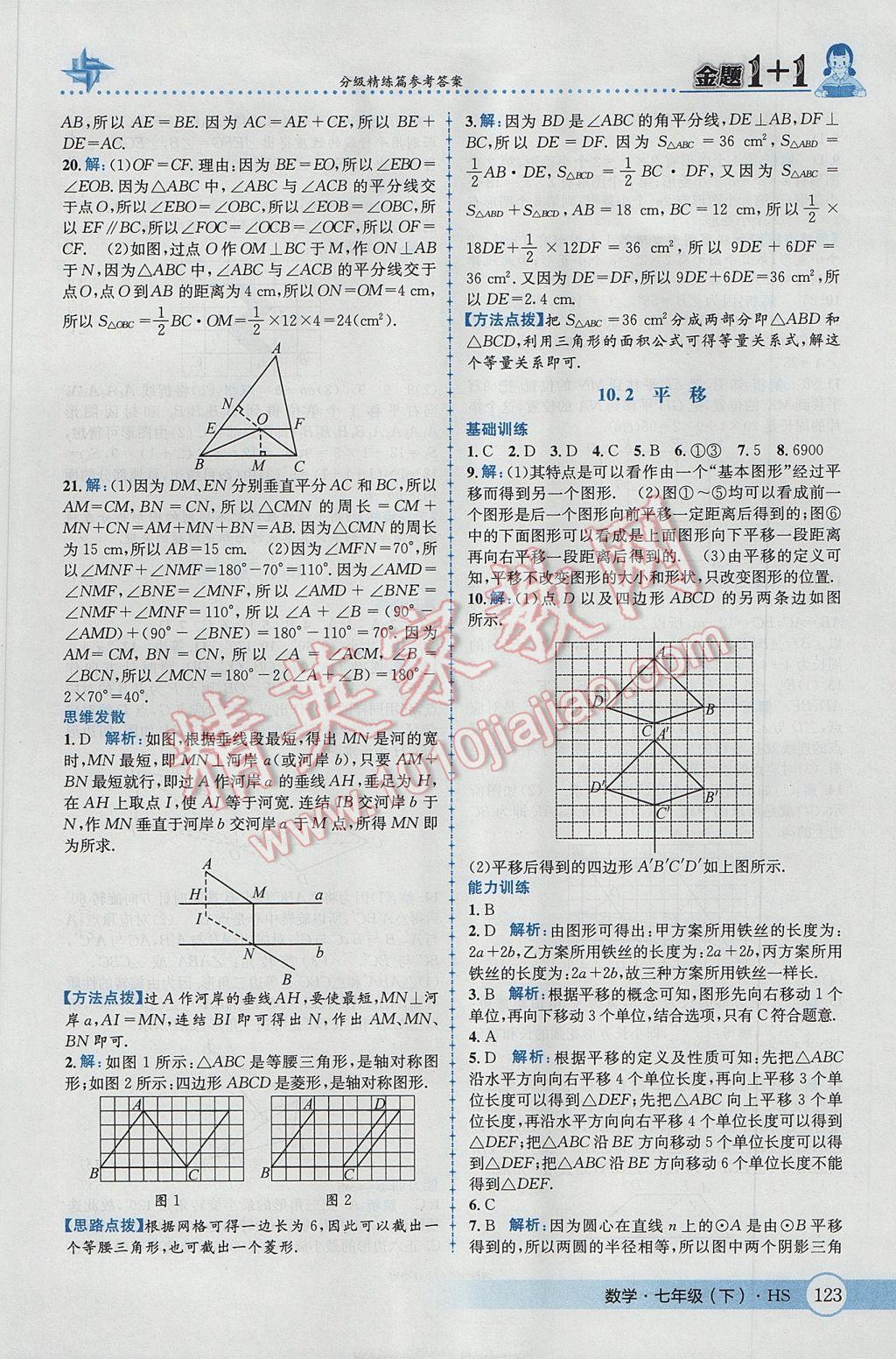 2017年金题1加1七年级数学下册华师大版 参考答案第33页