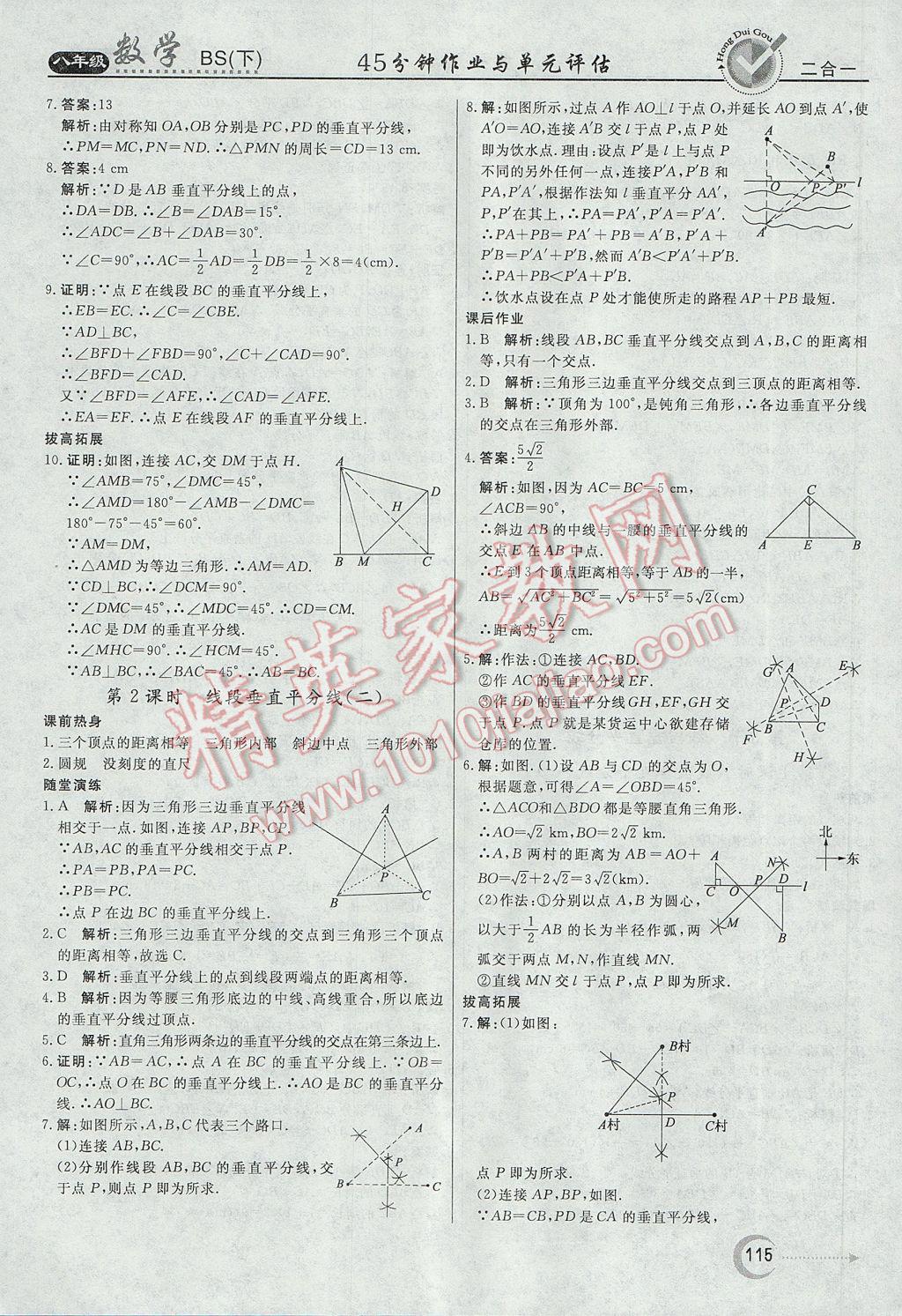 2017年红对勾45分钟作业与单元评估八年级数学下册北师大版 参考答案第7页