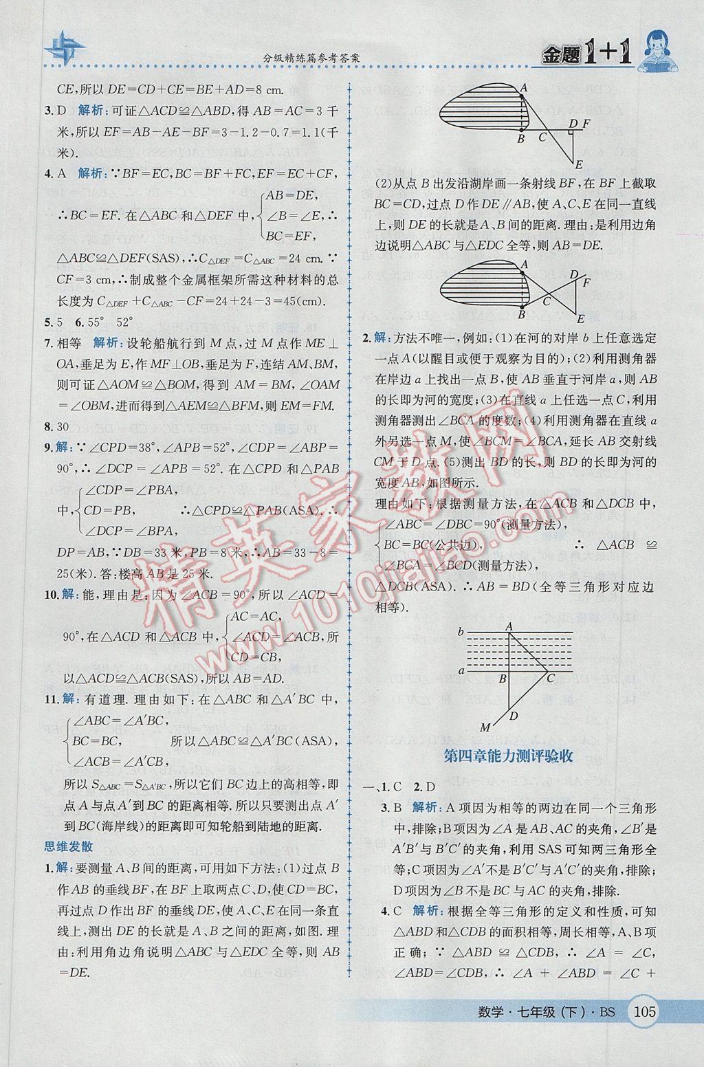 2017年金题1加1七年级数学下册北师大版 参考答案第23页