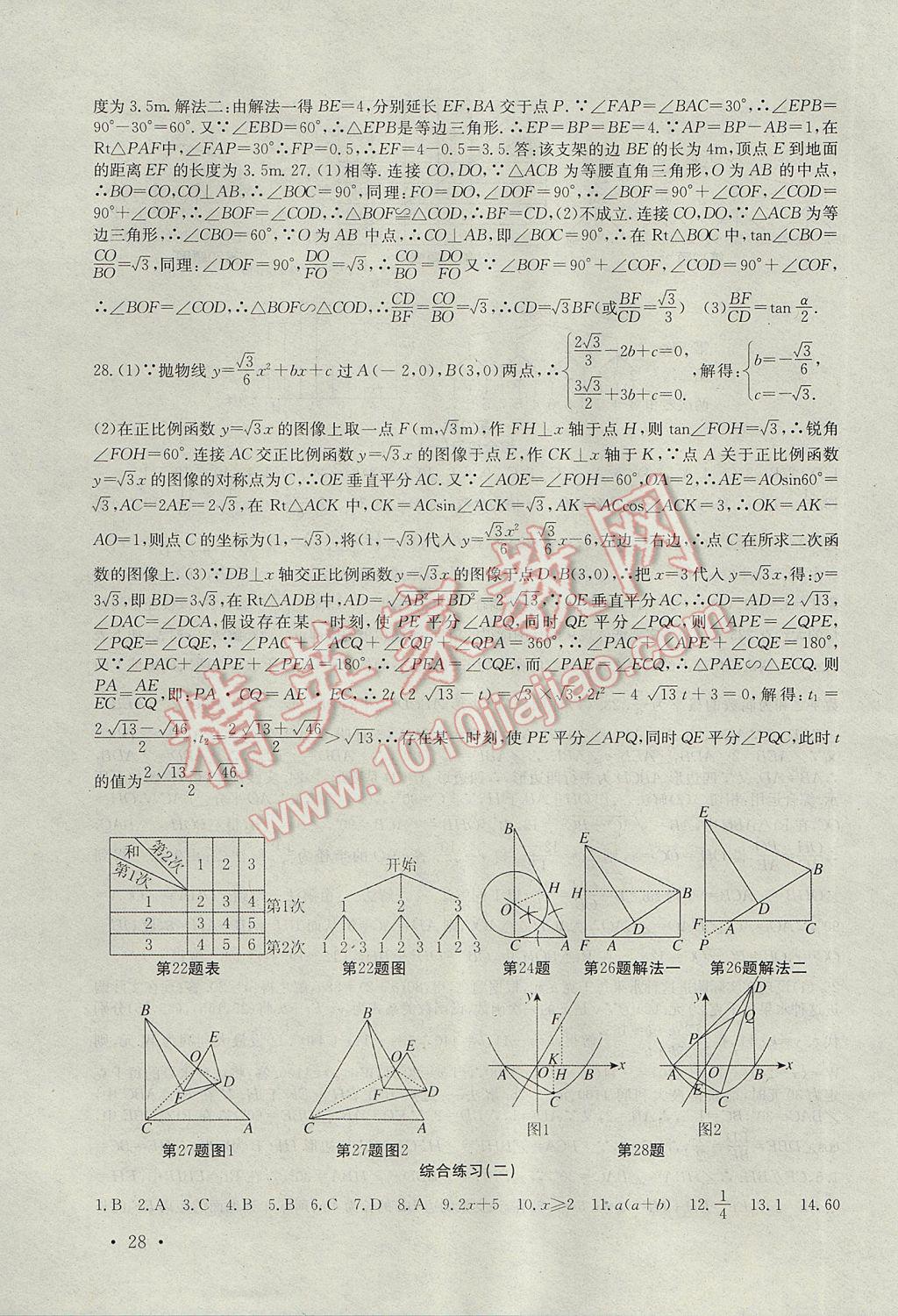 2017年高效精练九年级数学下册苏科版 参考答案第28页