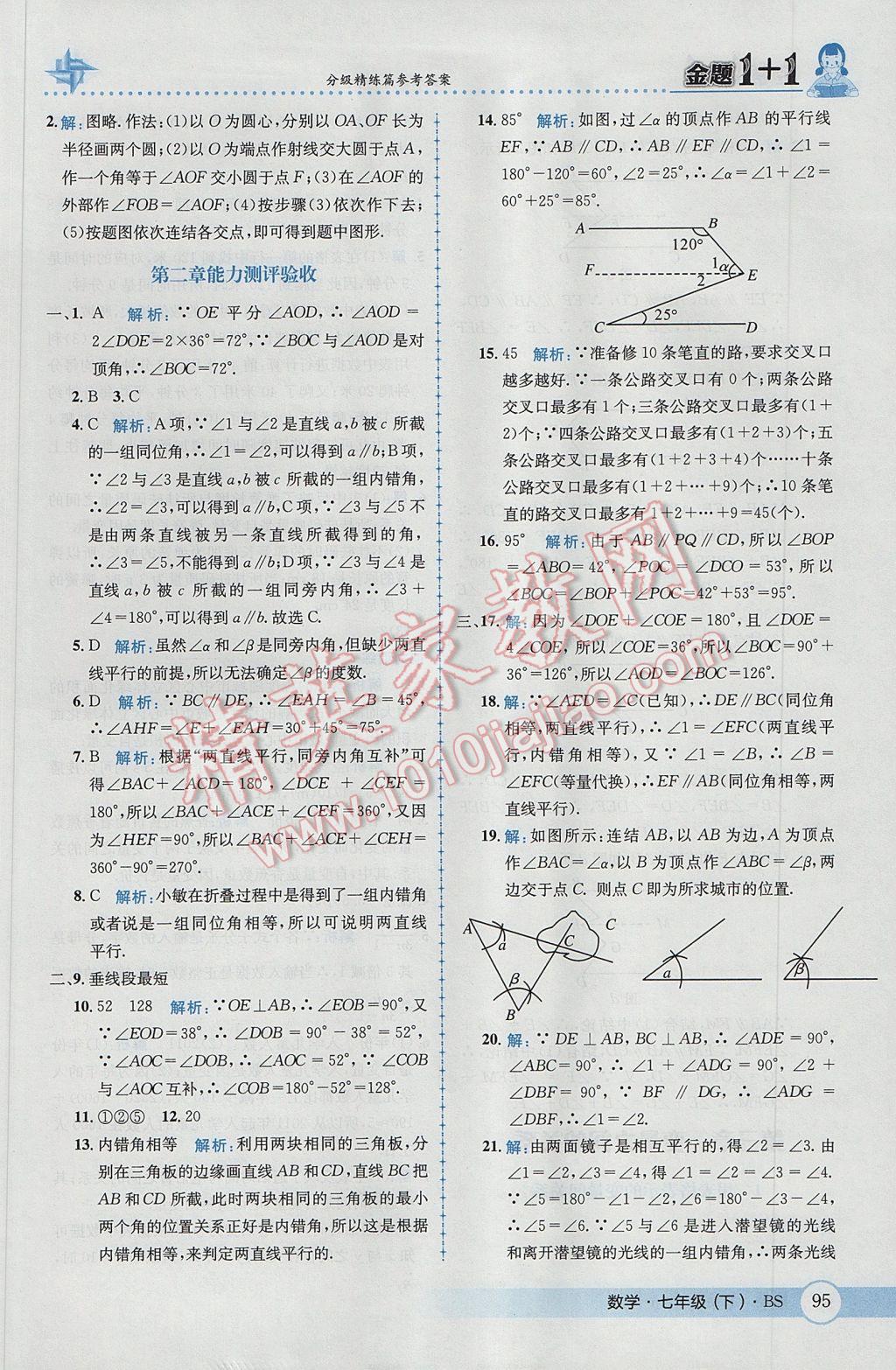 2017年金题1加1七年级数学下册北师大版 参考答案第13页