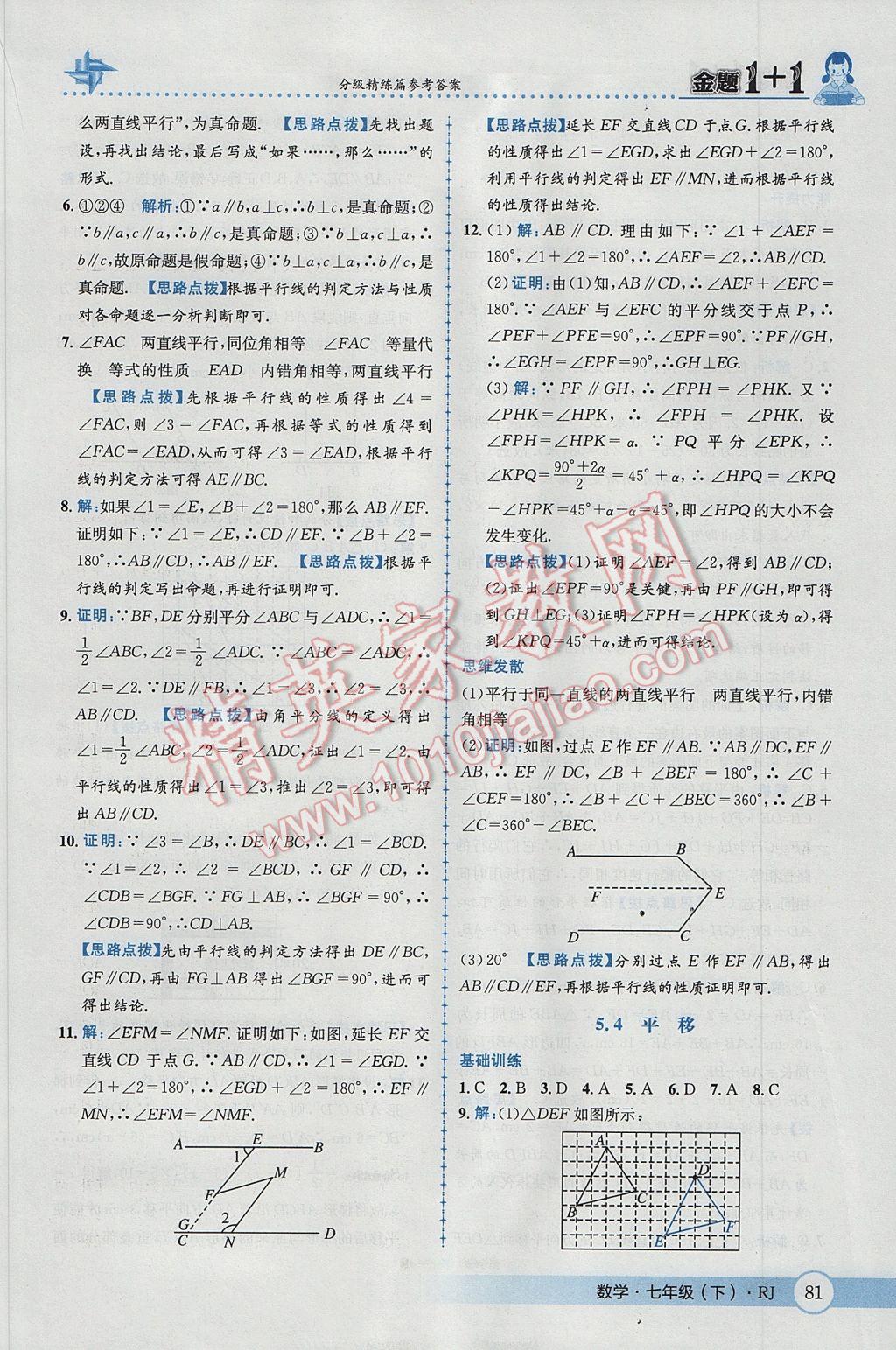 2017年金題1加1七年級(jí)數(shù)學(xué)下冊(cè)人教版 參考答案第7頁(yè)