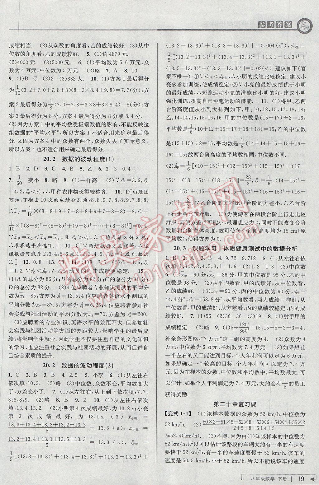 2017年教與學(xué)課程同步講練八年級數(shù)學(xué)下冊人教版臺州專版 參考答案第19頁