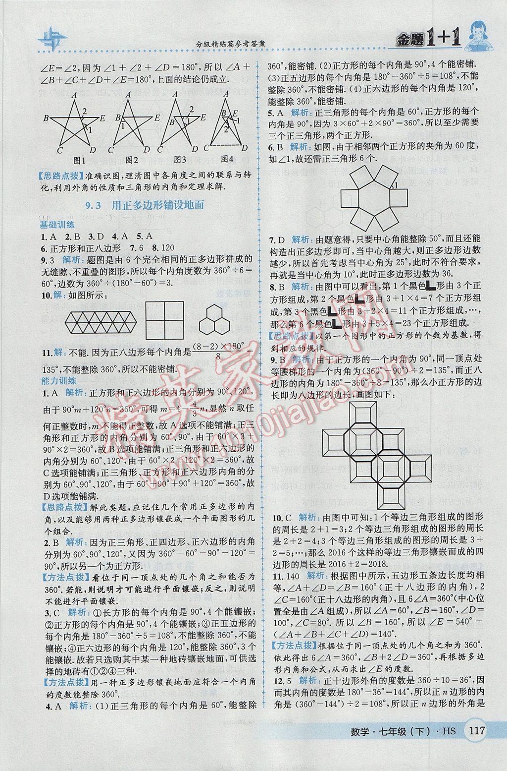 2017年金题1加1七年级数学下册华师大版 参考答案第27页