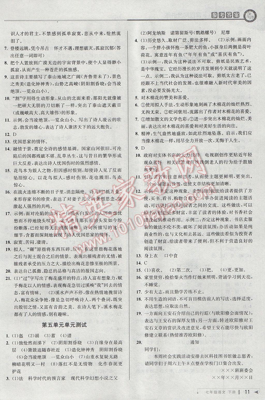 2017年教與學(xué)課程同步講練七年級語文下冊人教版 參考答案第11頁