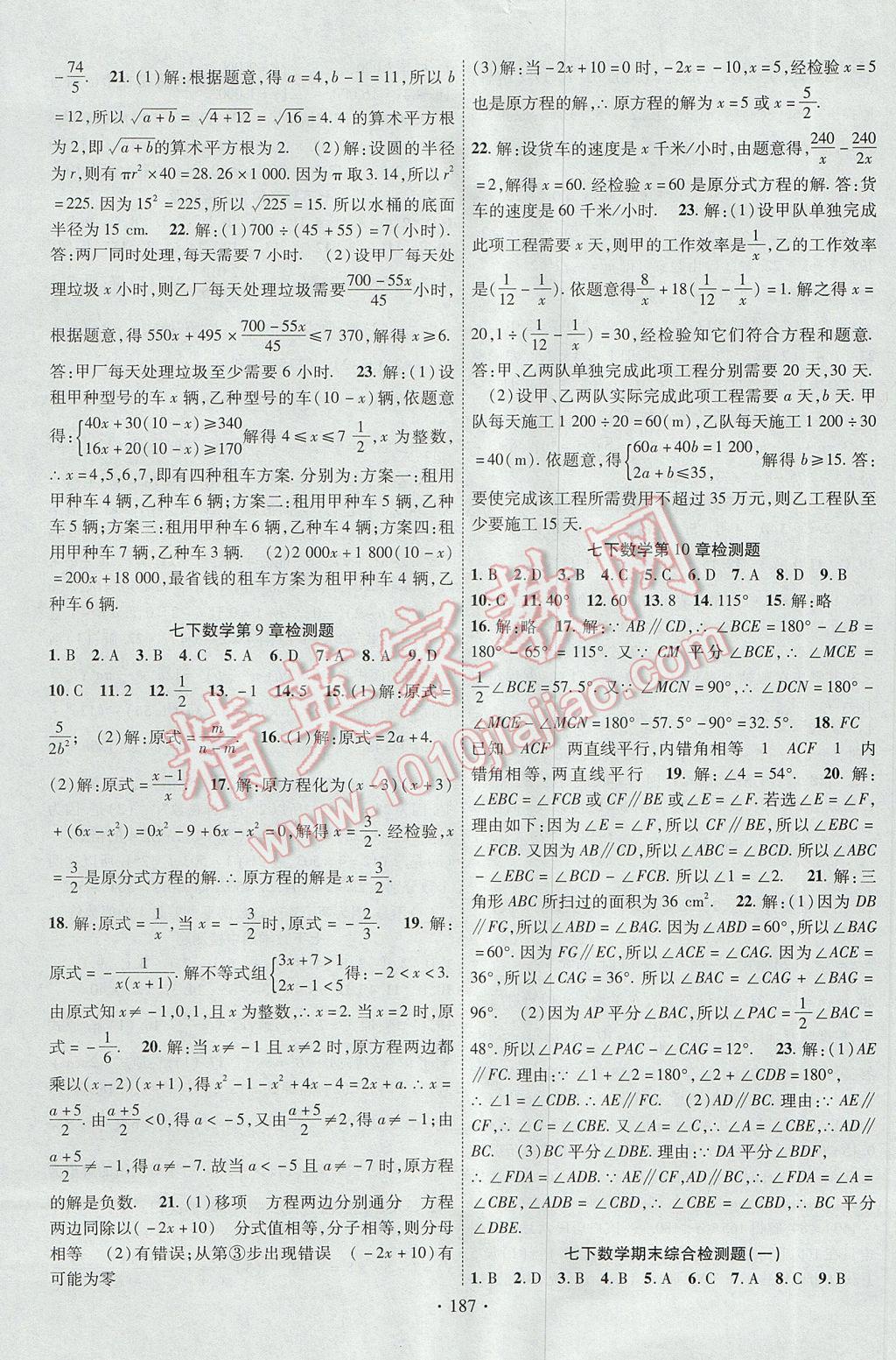 2017年课时掌控七年级数学下册沪科版 参考答案第15页