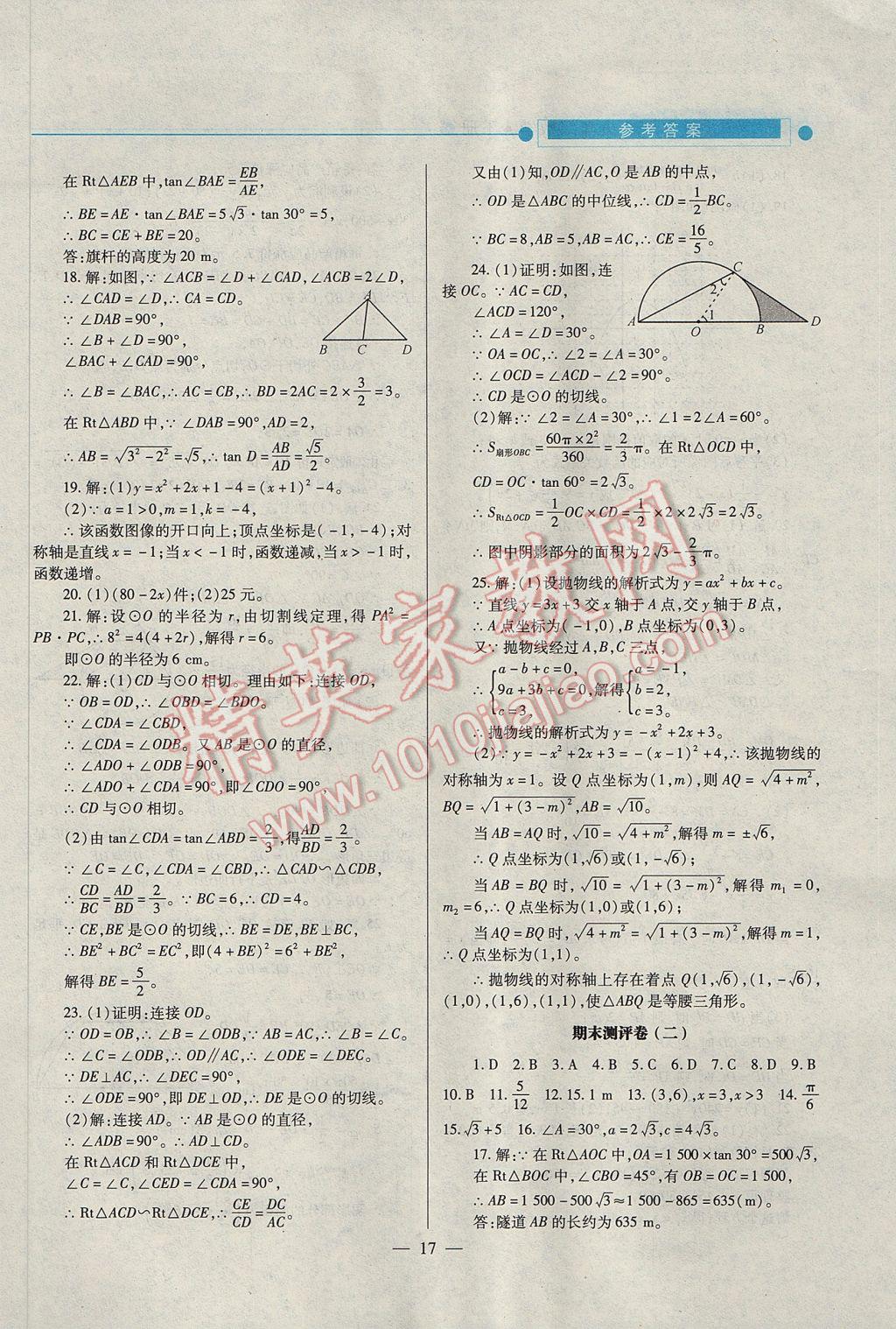 2017年绩优学案九年级数学下册北师大版 参考答案第17页