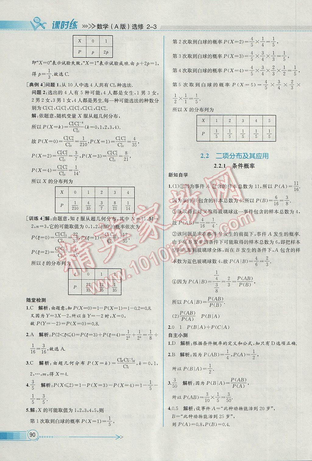 2016年同步導(dǎo)學(xué)案課時(shí)練數(shù)學(xué)選修2-3人教A版 參考答案第18頁(yè)