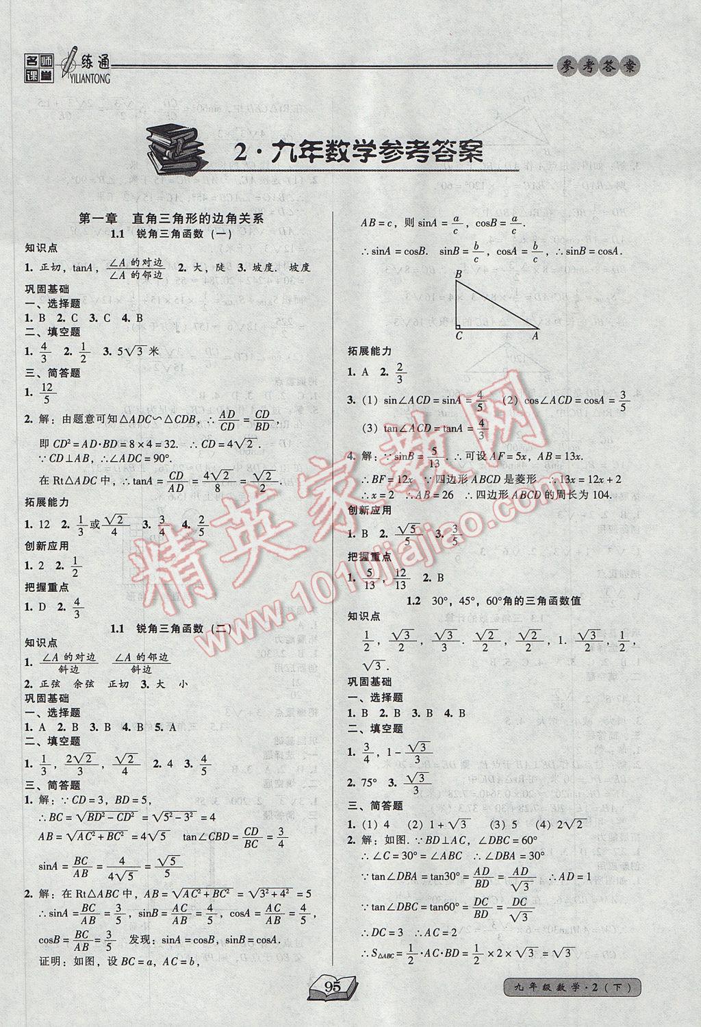 2017年名師課堂一練通九年級數(shù)學下冊北師大版 參考答案第1頁