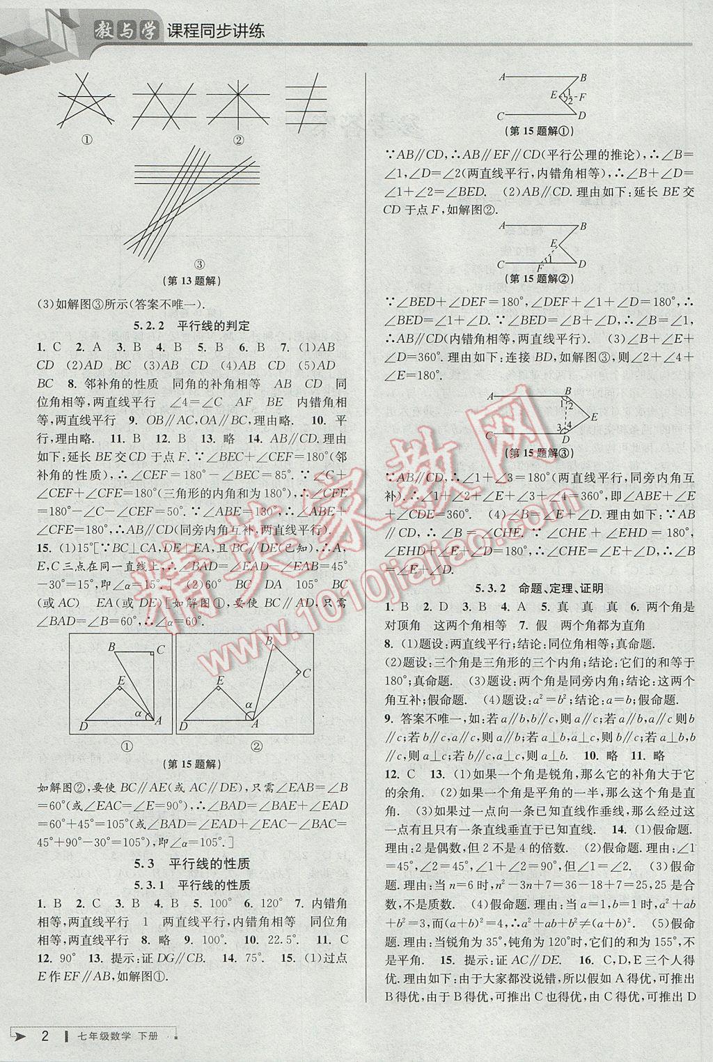 2017年教與學(xué)課程同步講練七年級(jí)數(shù)學(xué)下冊(cè)人教版臺(tái)州專版 參考答案第2頁(yè)