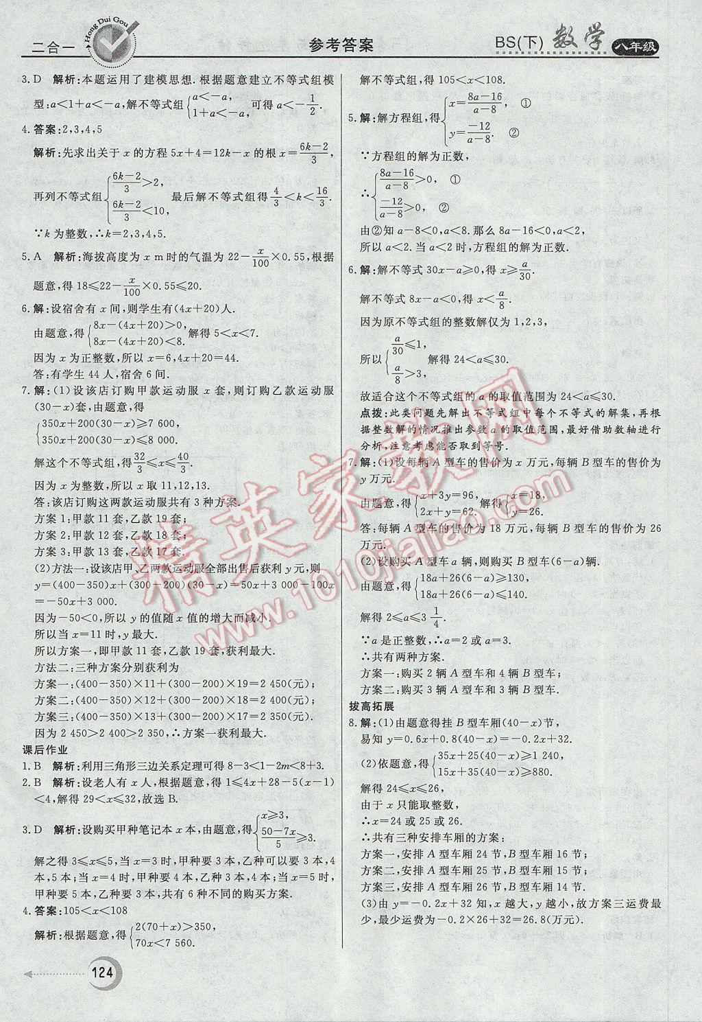 2017年红对勾45分钟作业与单元评估八年级数学下册北师大版 参考答案第16页