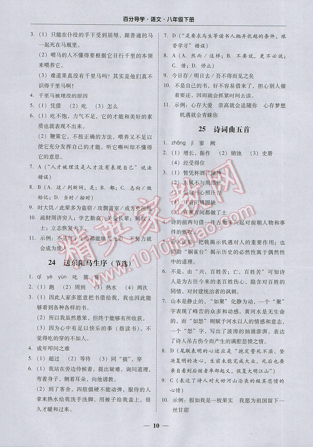 2017年易百分百分导学八年级语文下册 参考答案第10页