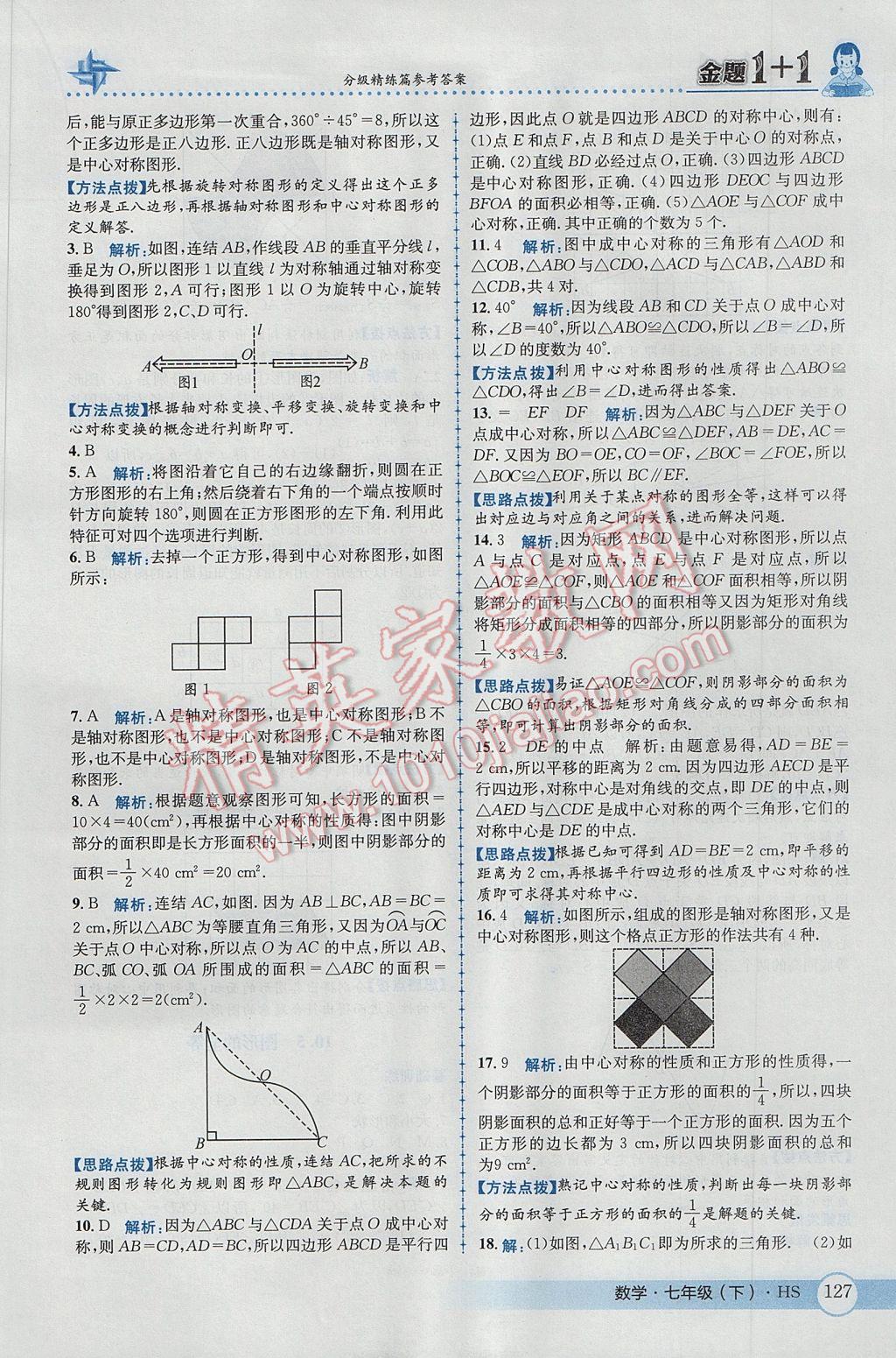 2017年金题1加1七年级数学下册华师大版 参考答案第37页