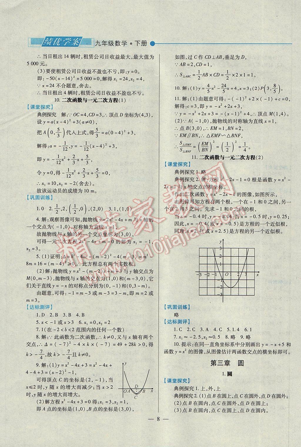 2017年绩优学案九年级数学下册北师大版 参考答案第8页