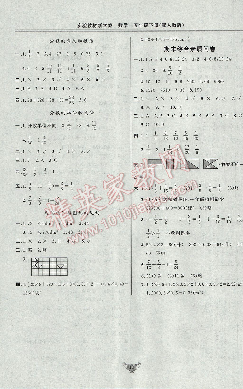 2017年實(shí)驗(yàn)教材新學(xué)案五年級(jí)數(shù)學(xué)下冊(cè)人教版 參考答案第10頁(yè)