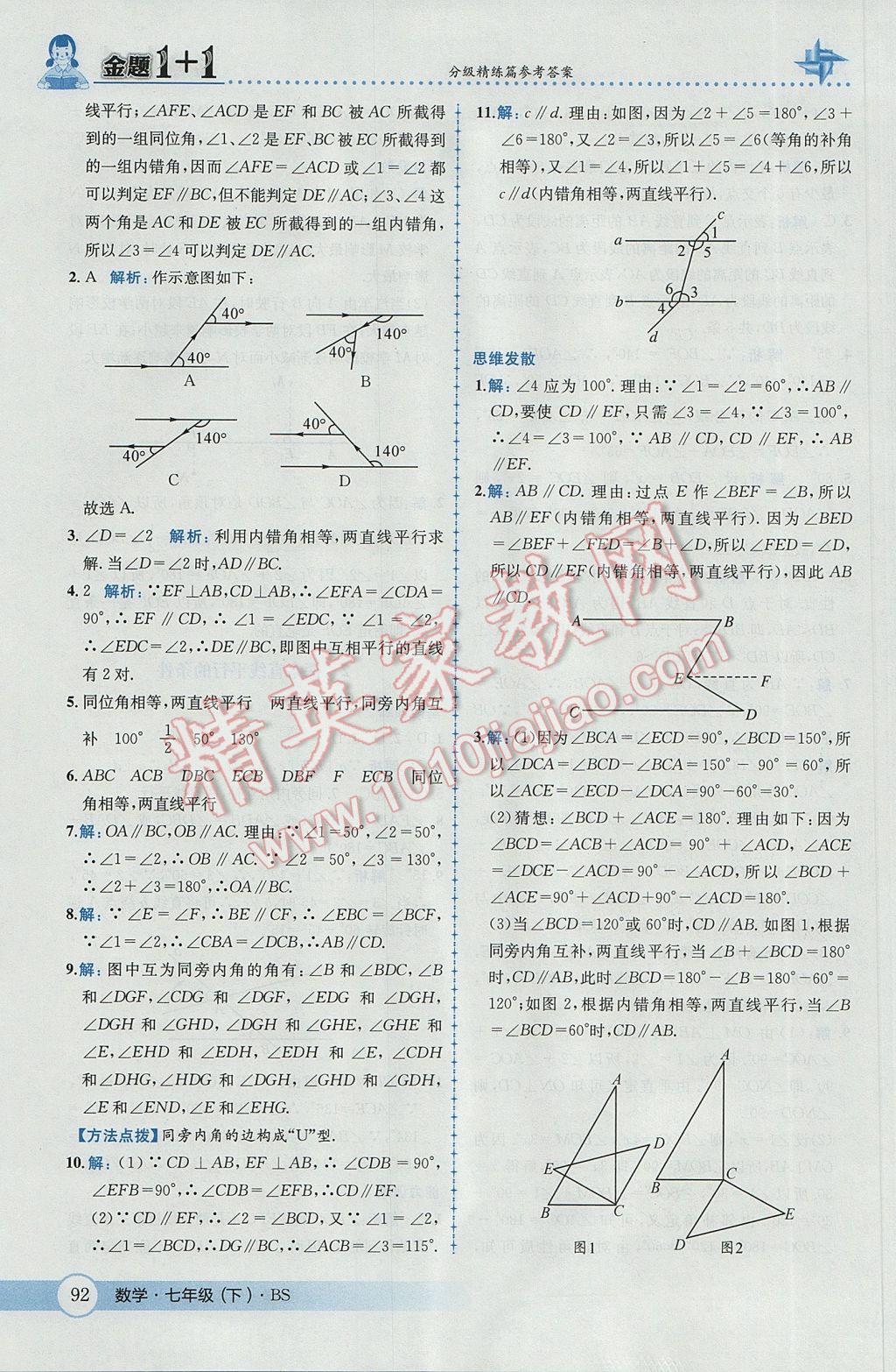 2017年金题1加1七年级数学下册北师大版 参考答案第10页