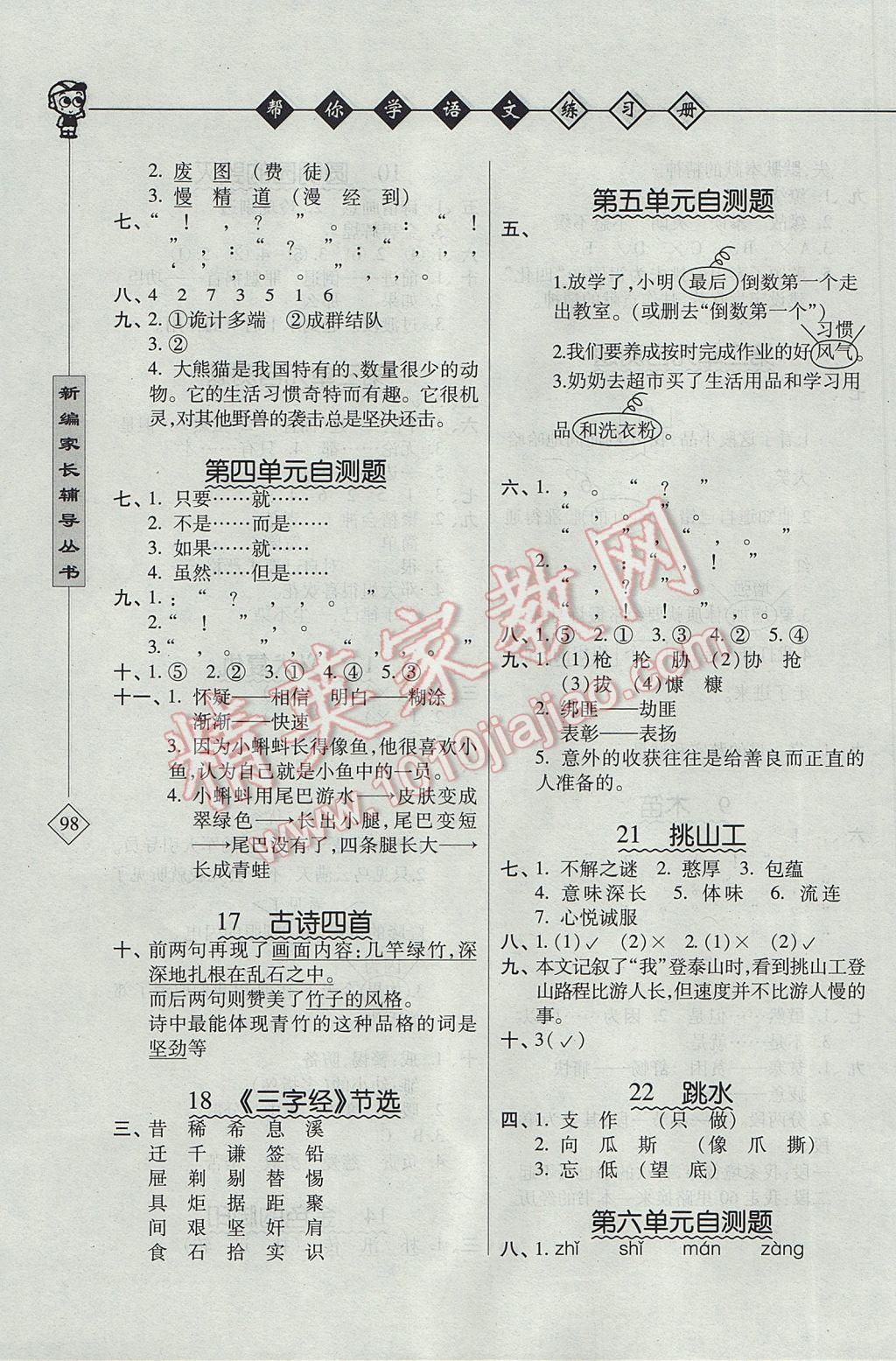 2017年幫你學語文課堂練習冊五年級下冊北京版 參考答案第3頁