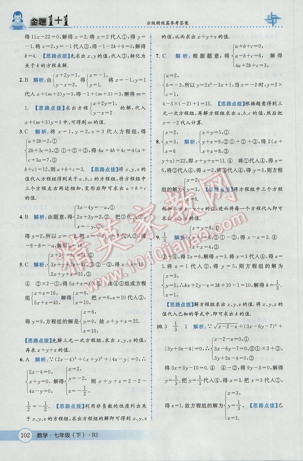 2017年金題1加1七年級(jí)數(shù)學(xué)下冊(cè)人教版 參考答案第28頁(yè)