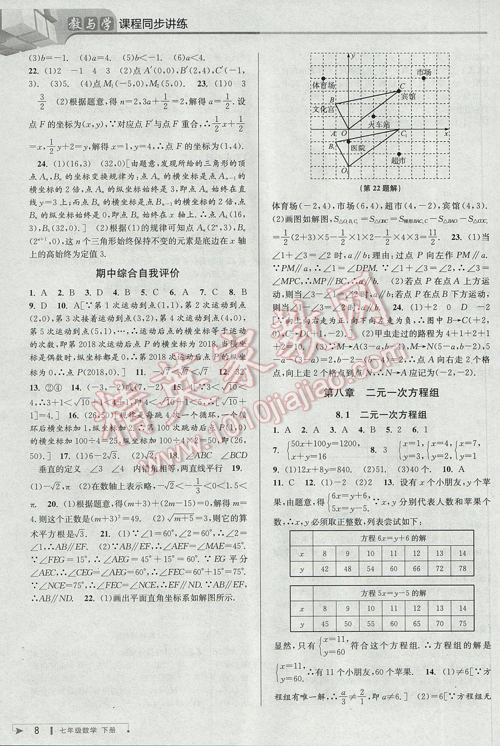 2017年教与学课程同步讲练七年级数学下册人教版台州专版 参考答案第8页