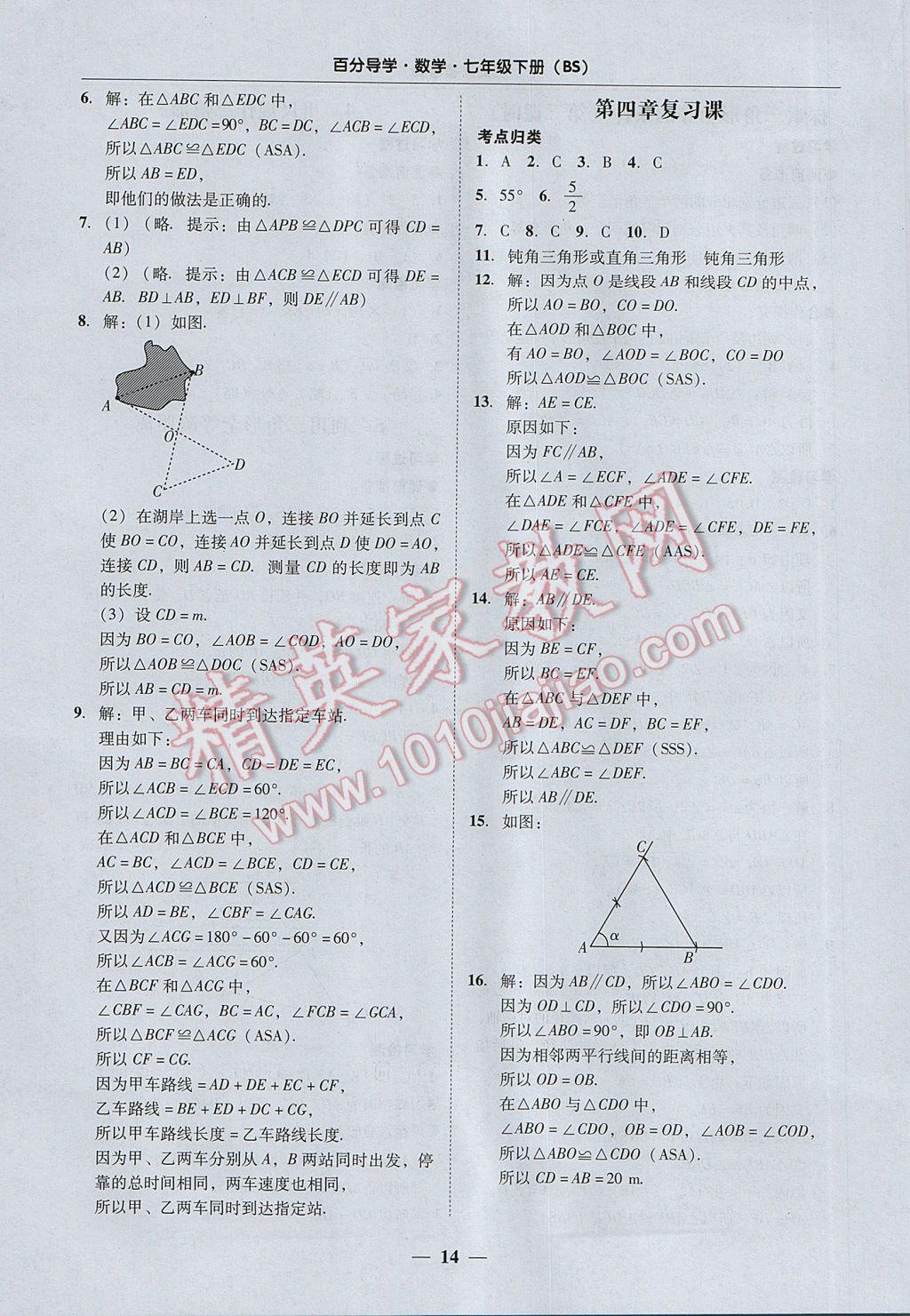 2017年易百分百分導(dǎo)學(xué)七年級(jí)數(shù)學(xué)下冊(cè)北師大版 參考答案第14頁(yè)