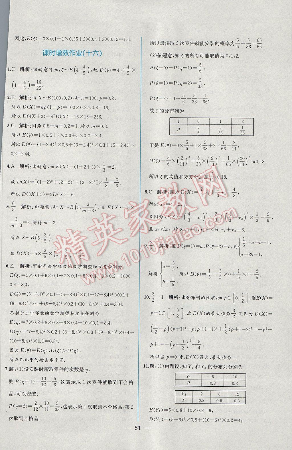 2016年同步導學案課時練數(shù)學選修2-3人教A版 課時增效作業(yè)答案第49頁