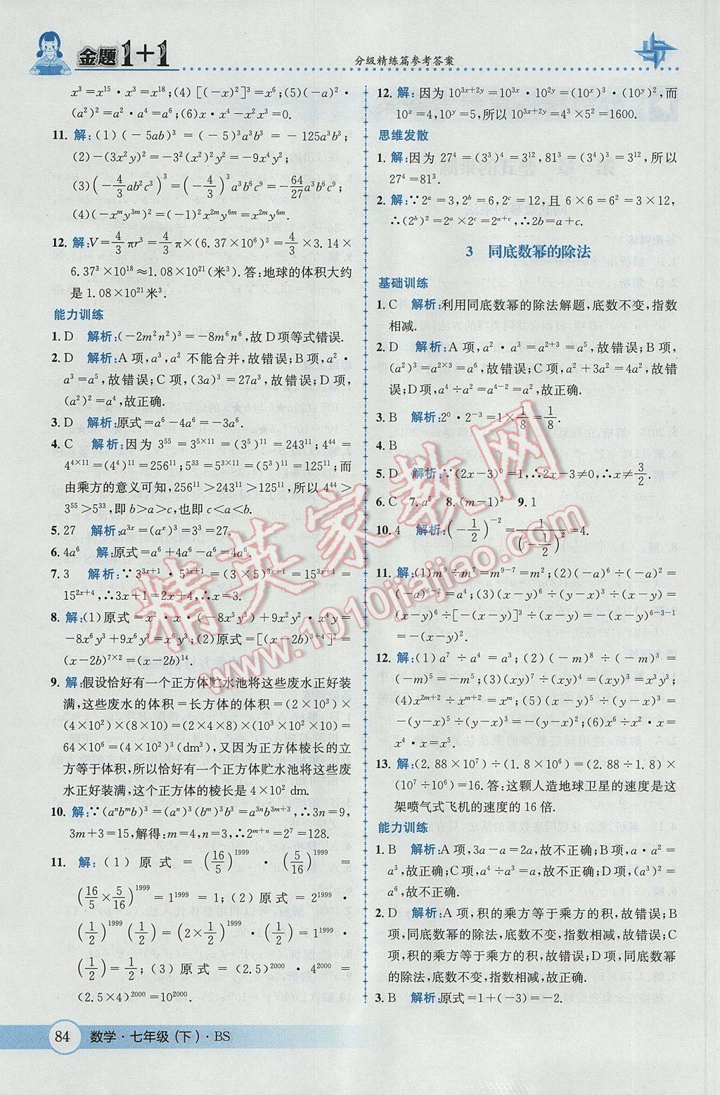 2017年金題1加1七年級(jí)數(shù)學(xué)下冊(cè)北師大版 參考答案第2頁(yè)