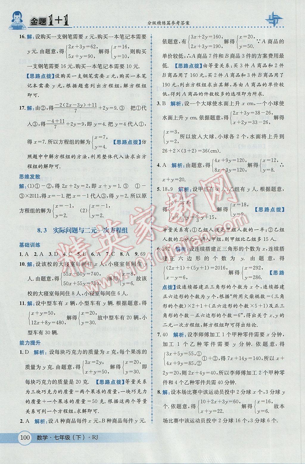 2017年金題1加1七年級(jí)數(shù)學(xué)下冊(cè)人教版 參考答案第26頁(yè)