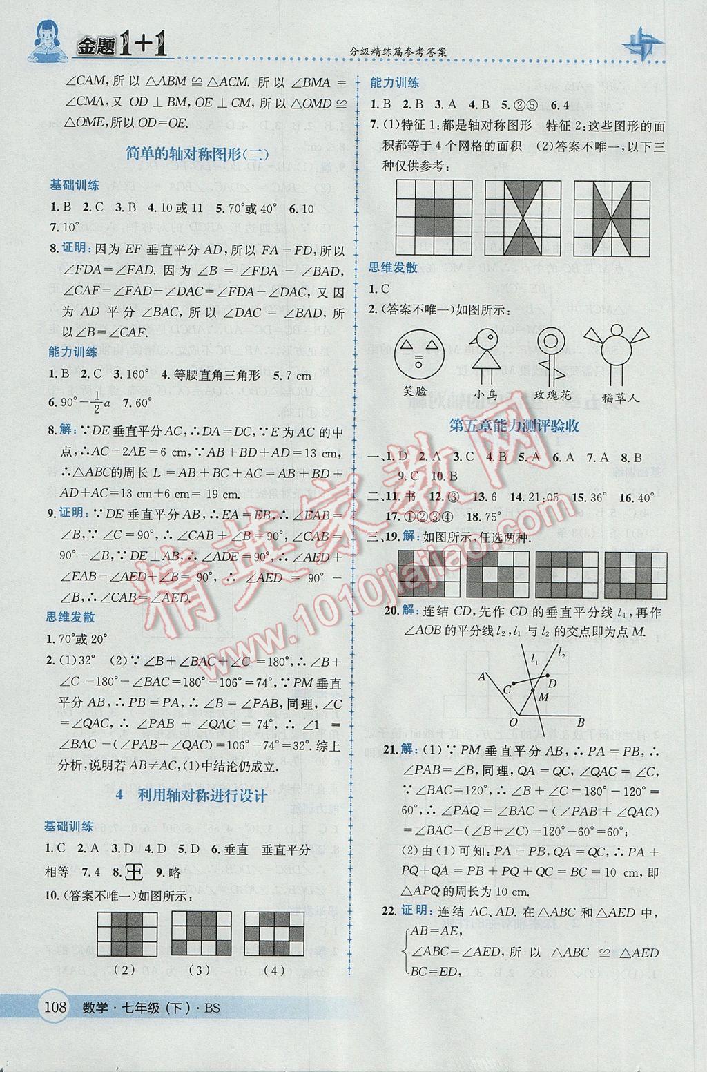 2017年金题1加1七年级数学下册北师大版 参考答案第26页