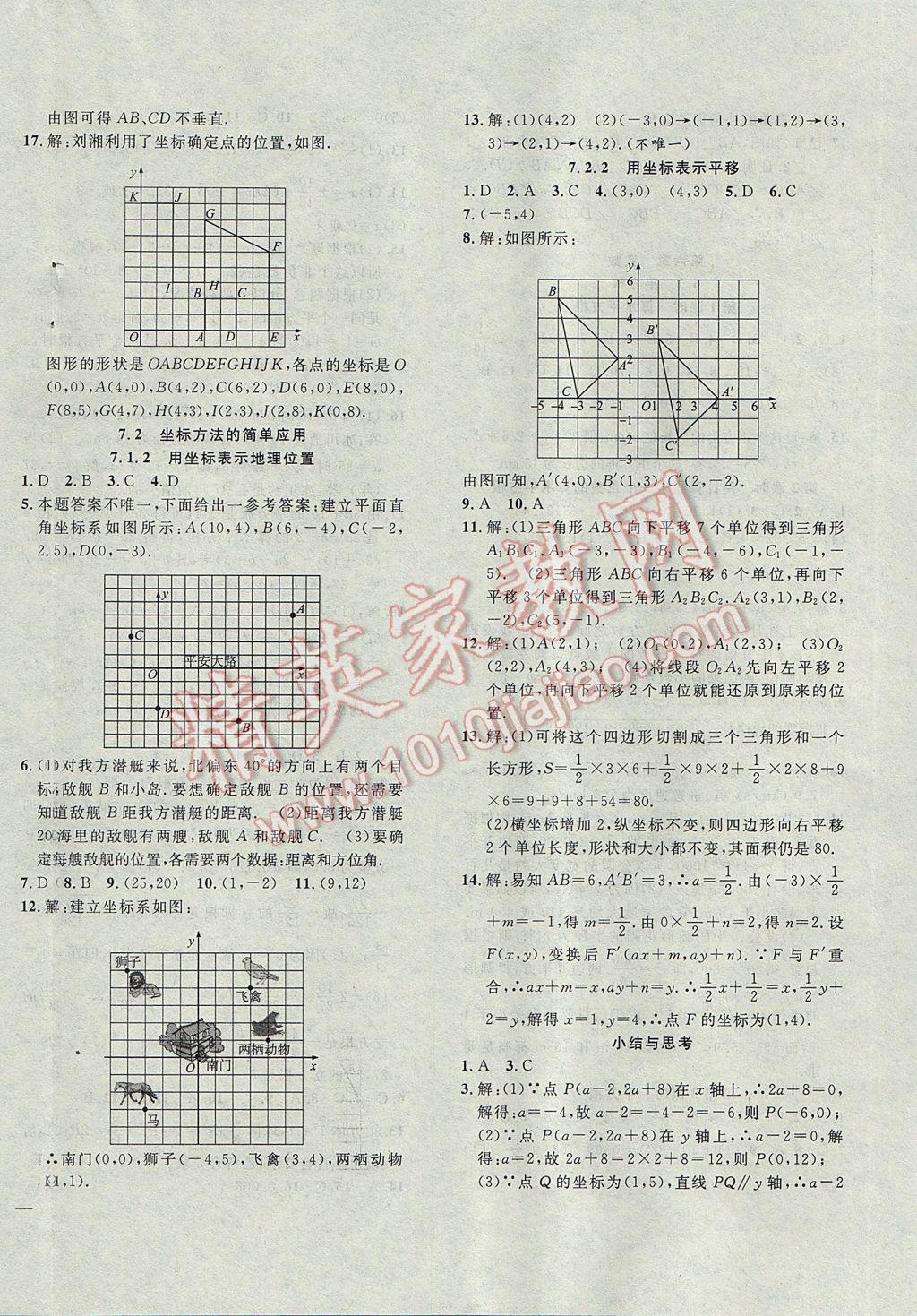 2017年体验型学案体验新知高效练习七年级数学下册 参考答案第8页