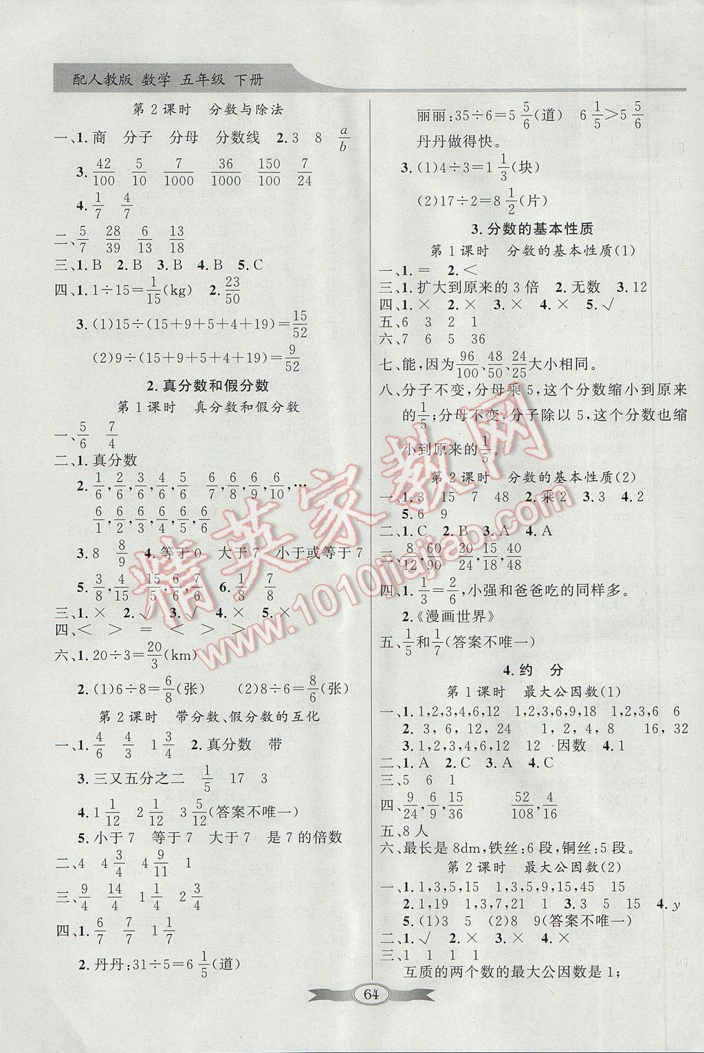 2017年同步导学与优化训练五年级数学下册人教版 参考答案第4页