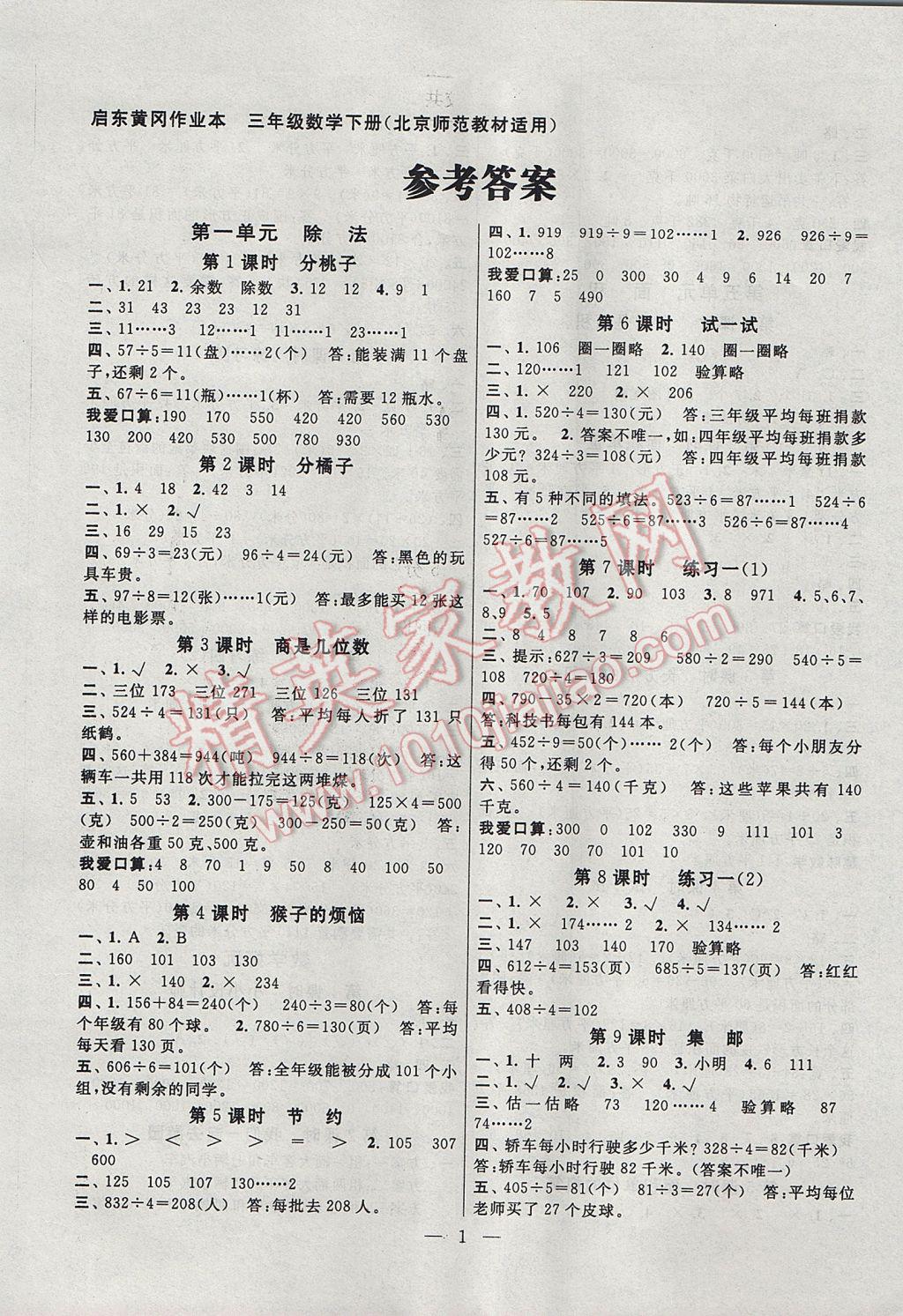 2017年啟東黃岡作業(yè)本三年級(jí)數(shù)學(xué)下冊(cè)北師大版 參考答案第1頁(yè)