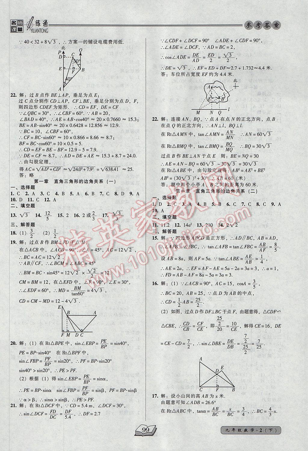 2017年名師課堂一練通九年級數(shù)學下冊北師大版 參考答案第5頁