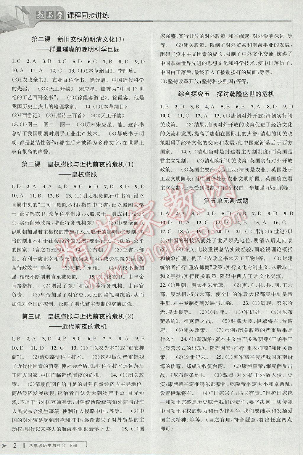 2017年教與學(xué)課程同步講練八年級(jí)歷史與社會(huì)下冊(cè)人教版 參考答案第2頁(yè)