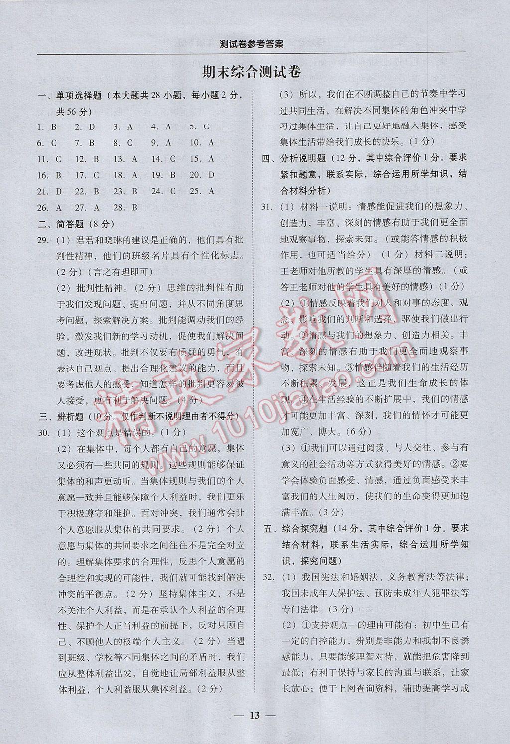 2017年易百分百分导学七年级道德与法治下册 参考答案第13页