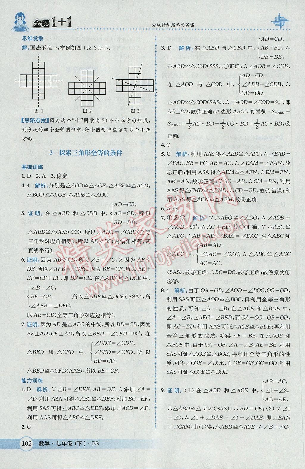 2017年金题1加1七年级数学下册北师大版 参考答案第20页