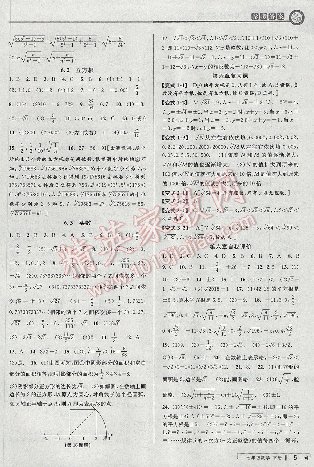 2017年教與學(xué)課程同步講練七年級數(shù)學(xué)下冊人教版臺州專版 參考答案第5頁