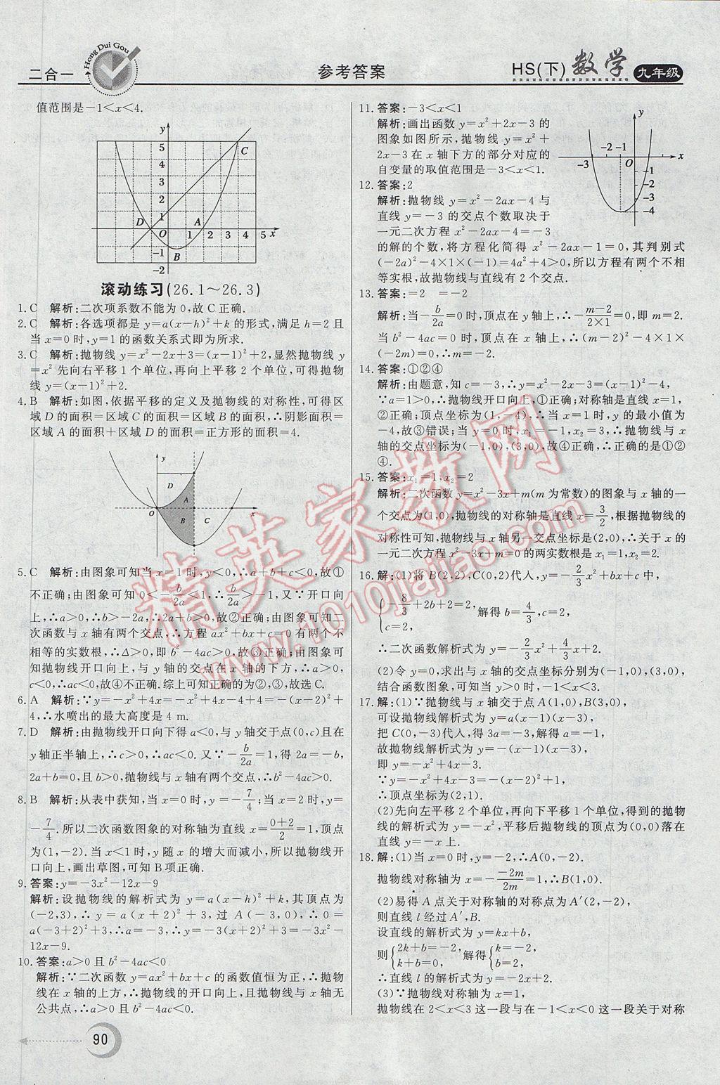 2017年紅對勾45分鐘作業(yè)與單元評估九年級數(shù)學(xué)下冊華師大版 參考答案第10頁