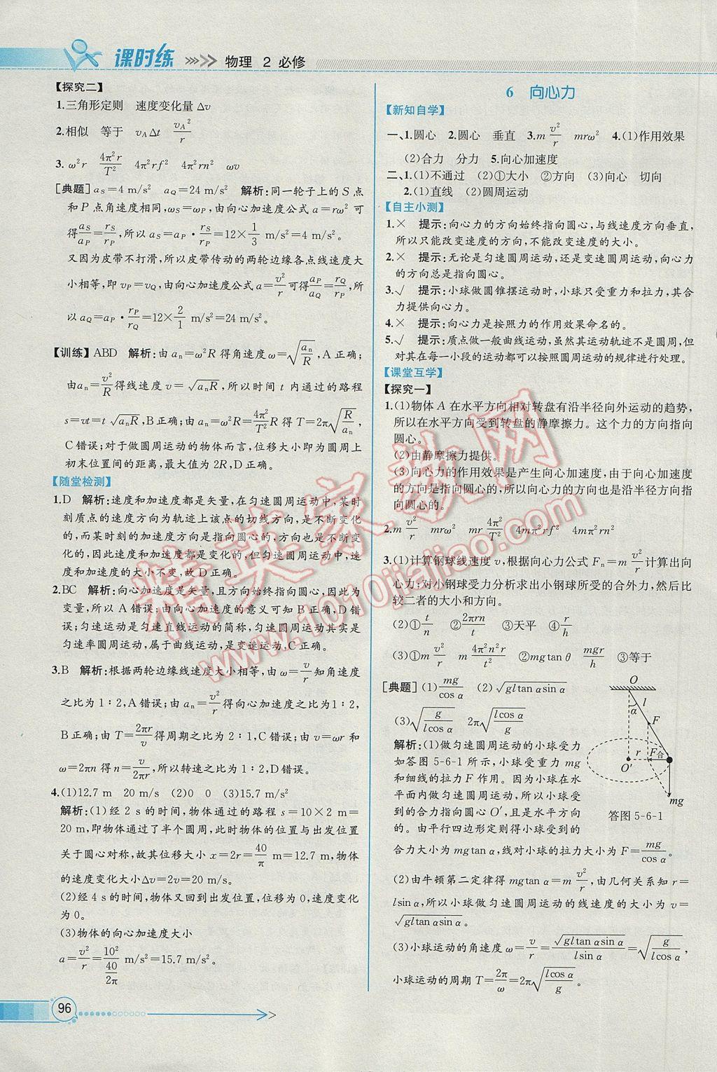 同步導(dǎo)學(xué)案課時(shí)練物理必修2人教版 參考答案第6頁