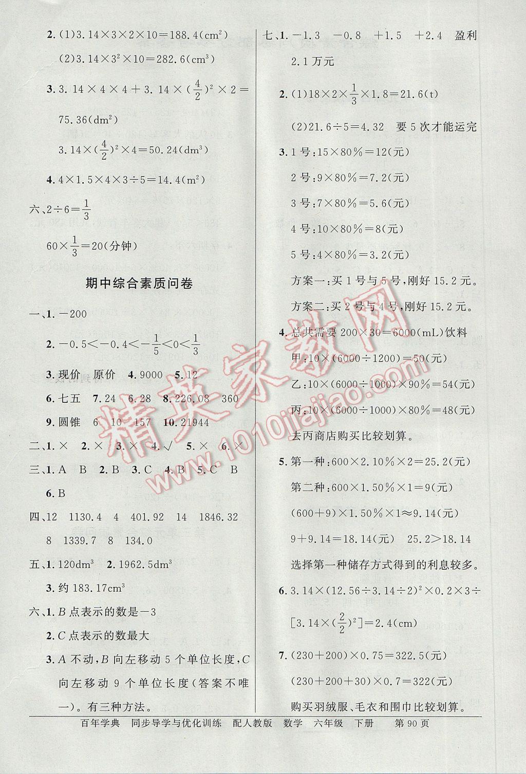 2017年同步导学与优化训练六年级数学下册人教版 综合素质问卷答案第10页