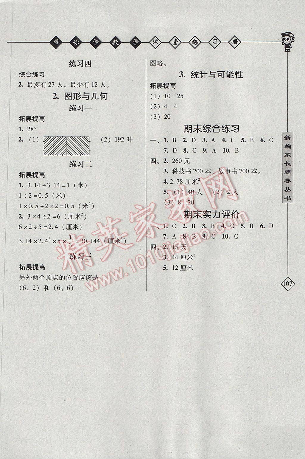 2017年幫你學(xué)數(shù)學(xué)課堂練習(xí)冊六年級下冊北京版 參考答案第3頁