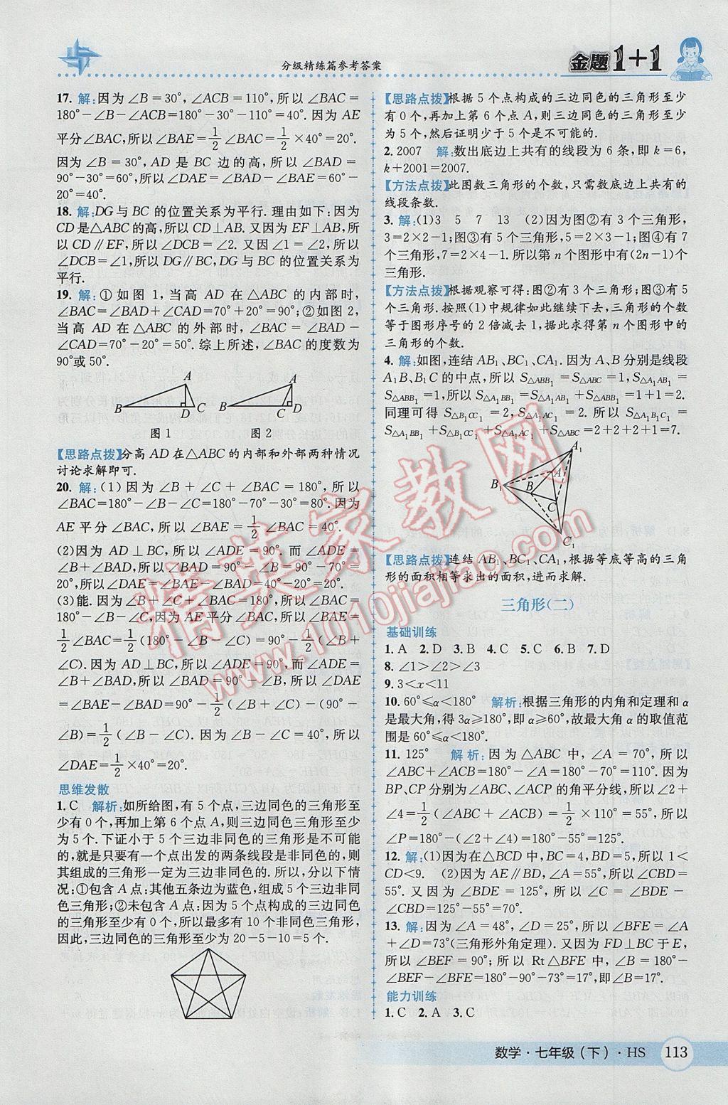 2017年金题1加1七年级数学下册华师大版 参考答案第23页