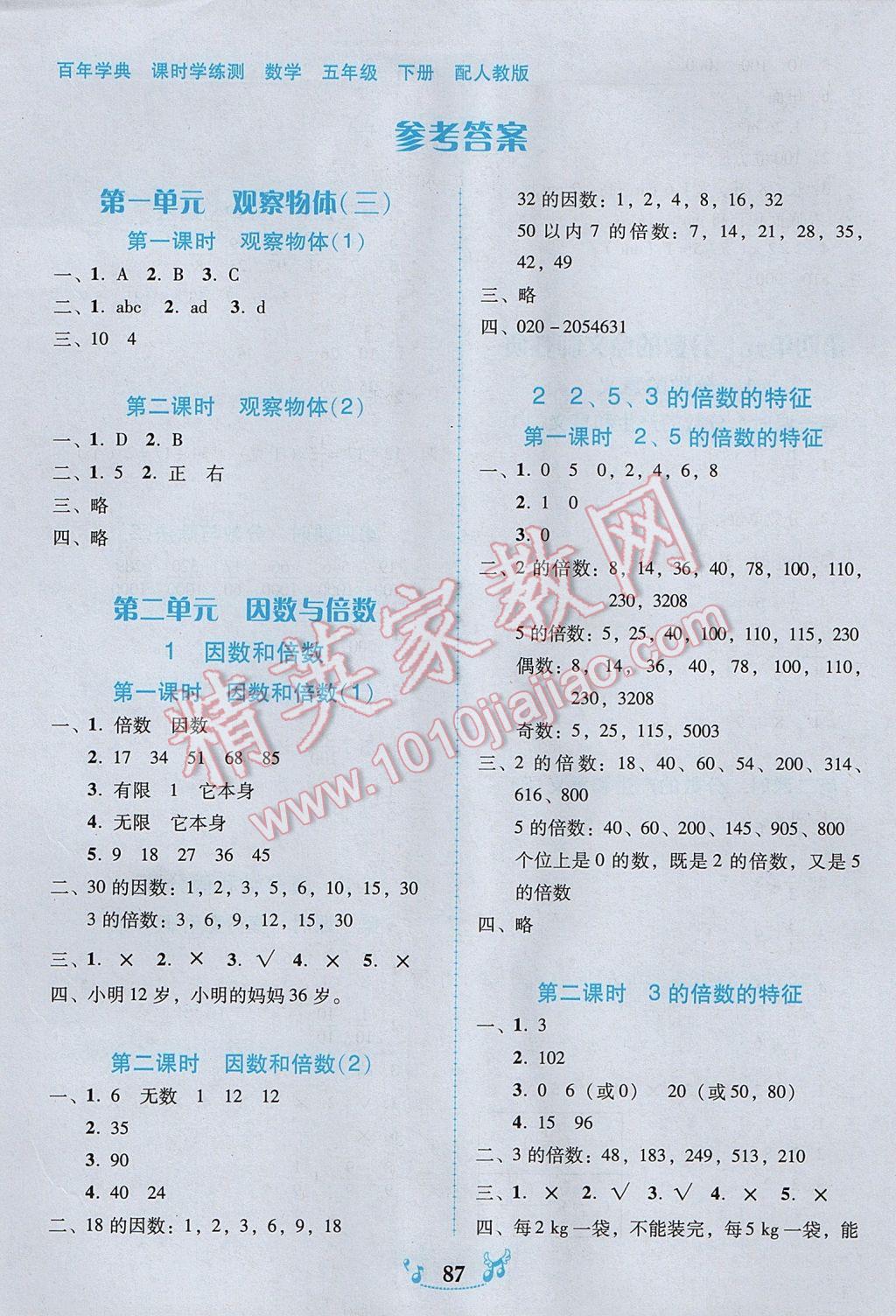 2017年百年學(xué)典課時(shí)學(xué)練測(cè)五年級(jí)數(shù)學(xué)下冊(cè)人教版 參考答案第1頁(yè)