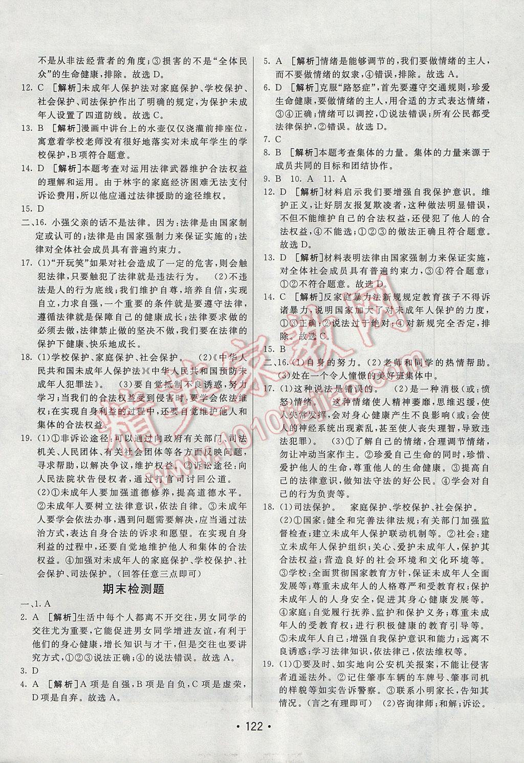 2017年同行學(xué)案學(xué)練測七年級道德與法治下冊人教版 參考答案第22頁