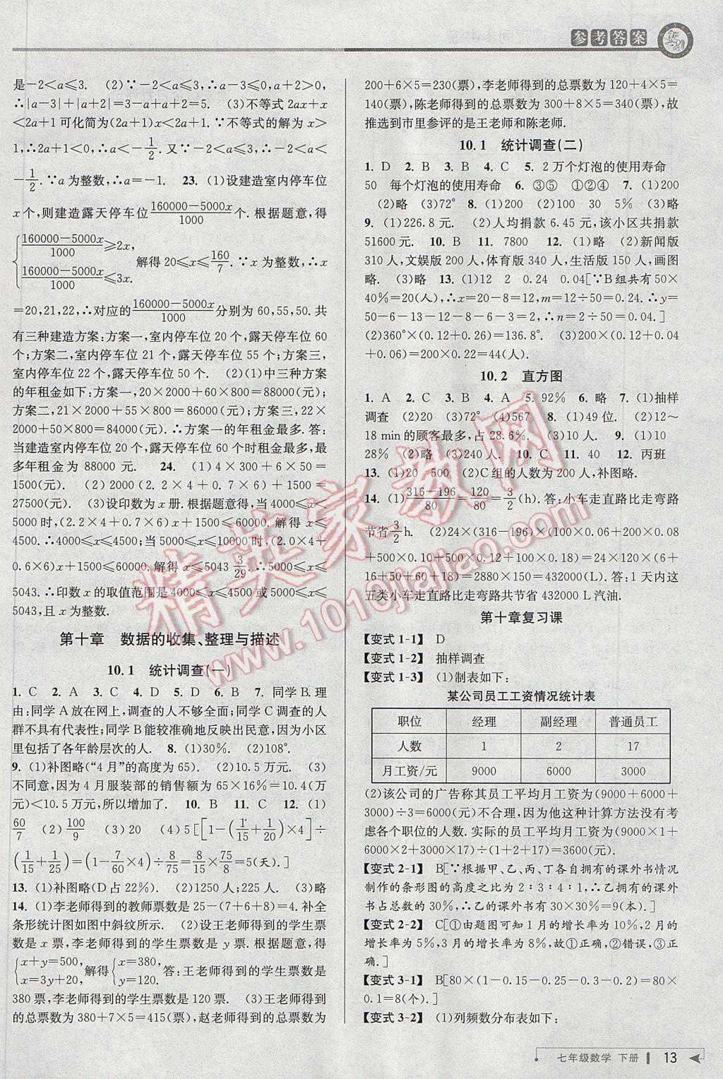 2017年教与学课程同步讲练七年级数学下册人教版台州专版 参考答案第13页