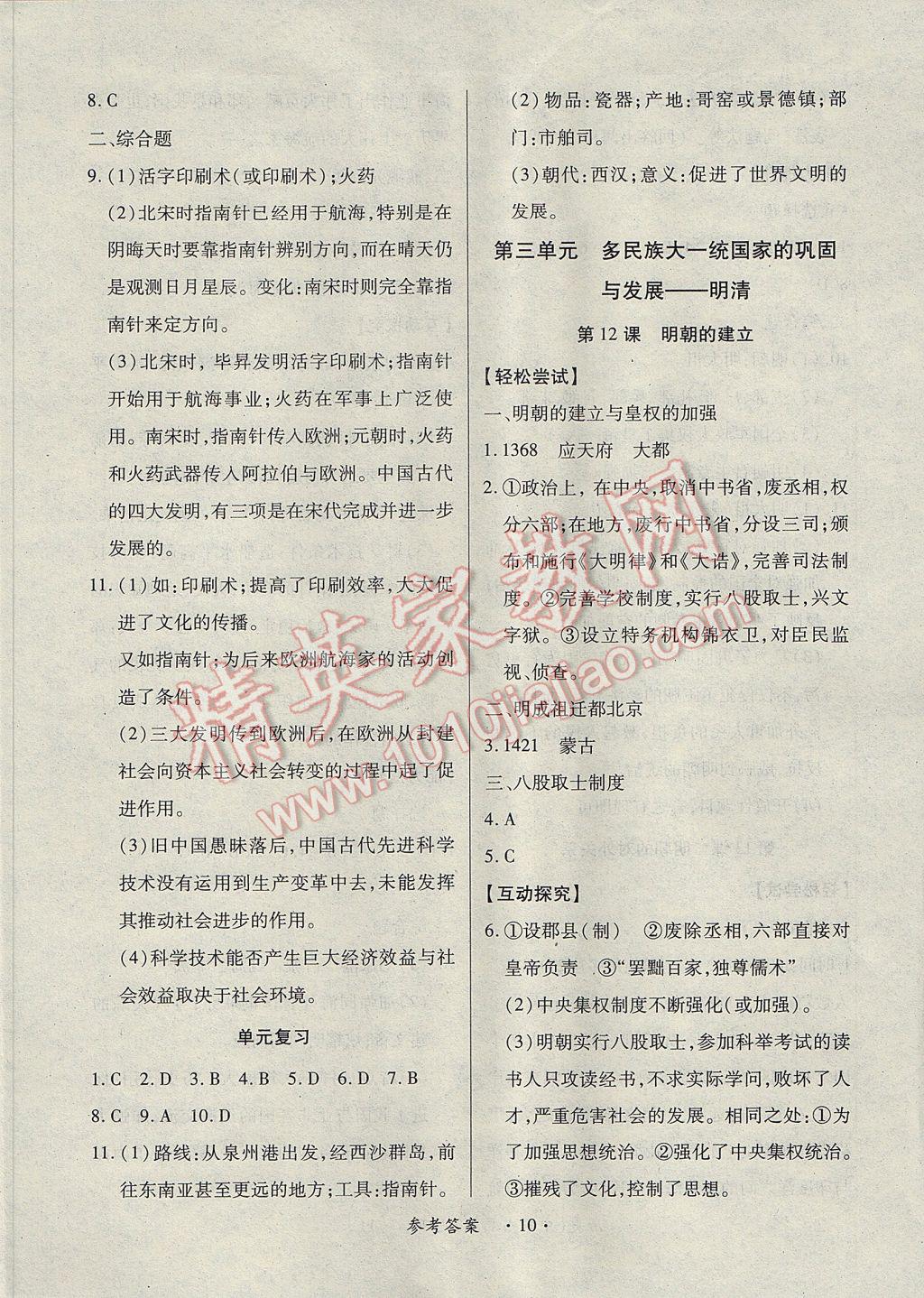 2017年一課一練創(chuàng)新練習(xí)七年級歷史下冊中華書局版 參考答案第10頁