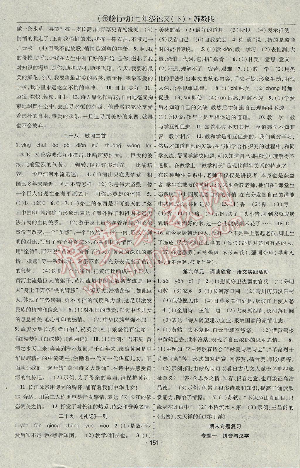 2017年金榜行動(dòng)課時(shí)導(dǎo)學(xué)案七年級(jí)語文下冊(cè)蘇教版 參考答案第11頁