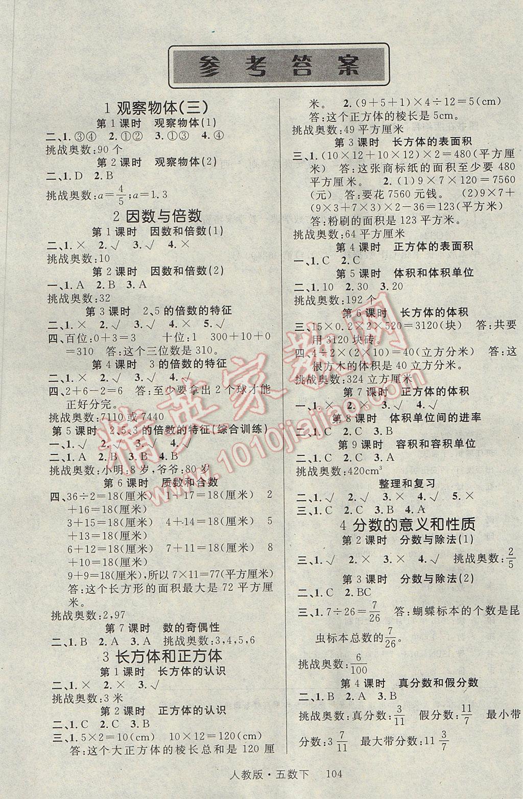 2017年輕松學(xué)習(xí)100分五年級數(shù)學(xué)下冊人教版 參考答案第1頁