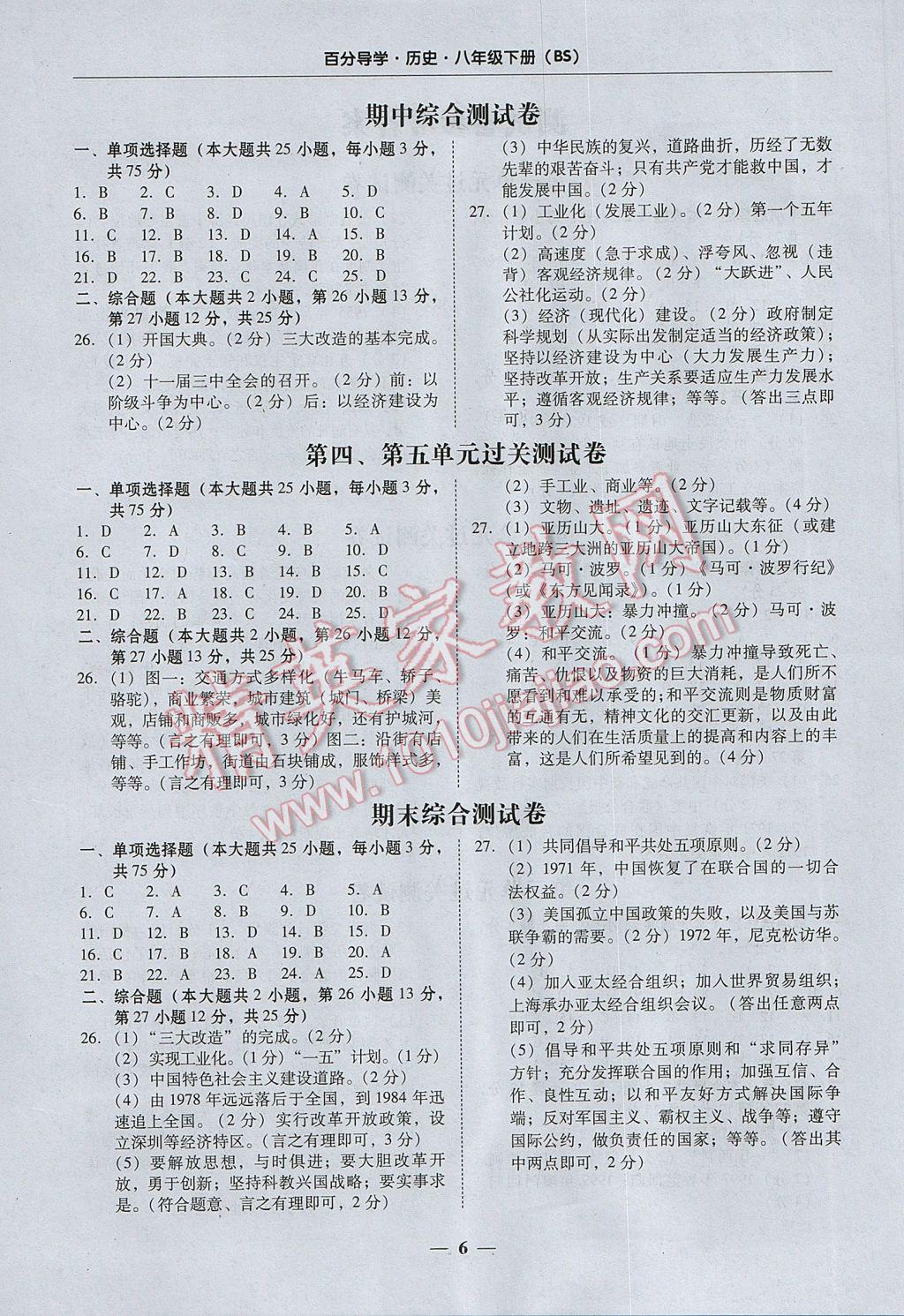 2017年易百分百分导学八年级历史下册北师大版 参考答案第6页